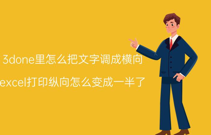 3done里怎么把文字调成横向 excel打印纵向怎么变成一半了？